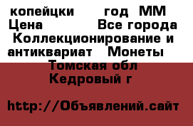 2 копейцки 1765 год. ММ › Цена ­ 1 000 - Все города Коллекционирование и антиквариат » Монеты   . Томская обл.,Кедровый г.